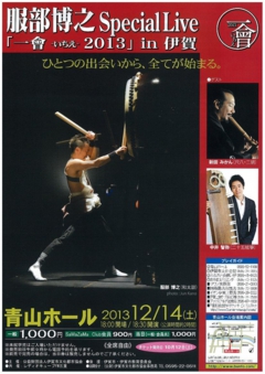 一會 −いちえ− 2013（伊賀）